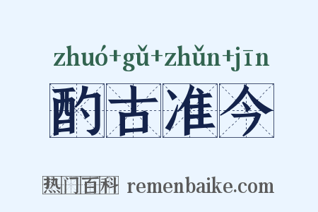 酌古准今是什么意思的图片
